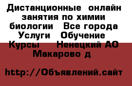 Дистанционные (онлайн) занятия по химии, биологии - Все города Услуги » Обучение. Курсы   . Ненецкий АО,Макарово д.